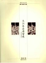 大江东去涛留痕 镇江地名散记