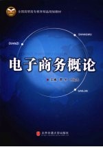 电子商务概论