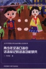 青少年汉语口语中话语标记的话语功能研究