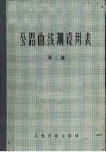 公路曲线测设用表 第2册