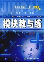 模块教与练 高中数学 选修2-1 苏教版