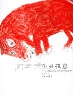 生灵我意 人民艺术家周苹英个案调查
