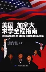 美国 加拿大求学全程指南