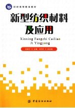 新型纺织材料及应用