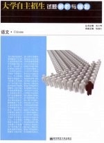 语文 大学自主招生试题解析与模拟