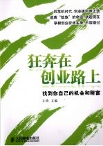 狂奔在创业路上 找到你自己的机会和财富