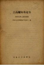 土高炉安全过冬 介绍几种土制热风炉