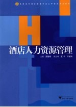 酒店人力资源管理