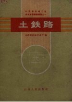 土铁路