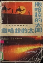 撒哈拉的太阳 三毛作品精华赏评