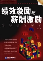绩效激励与薪酬激励全程实务操作 最新版