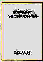 中国的民族政策与各民族共同繁荣发展