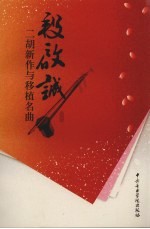 段啟诚二胡新作与移植名曲