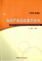 知识产权法政策学论丛 2009年卷