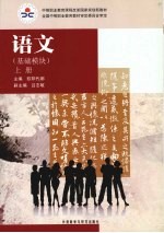 语文：基础模块 上