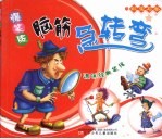 爆笑版脑筋急转弯 红宝石卷