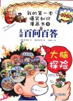 儿童百问百答 大脑探险
