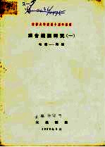 向伟大的建国十周年献礼 混合炼钢研究 1 电炉-转炉