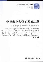 中原农业大镇的发展之路：河南省息县东岳镇经济社会调研报告