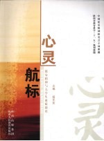 心灵航标：延安精神与大学生素质教育