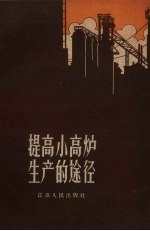 提高小高炉生产的途径