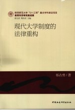 现代大学制度的法律重构