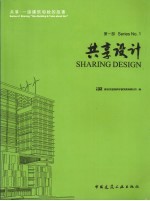 共享1座建筑和她的故事 第1部 共享设计