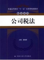 公司税法