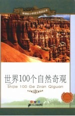 世界100个自然奇观 彩绘注音版