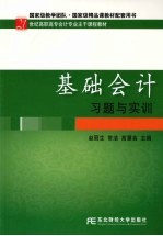 基础会计习题与实训