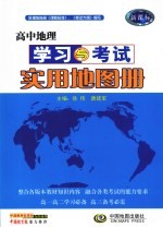 高中地理学习与考试实用地图册