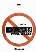 中国烟草税收 历史沿革、现状及改革