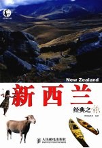 新西兰经典之旅