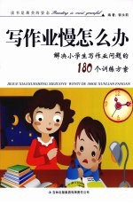 粗心怎么办:解决小学生写作业问题的180个训练方案