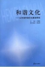 和谐文化:山东省和谐文化建设研究