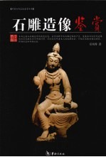 石雕造像鉴赏