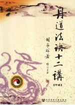 丹道法诀十二讲 中