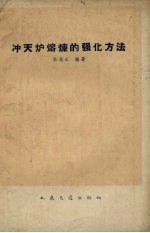 冲天炉熔炼的强化方法