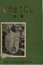 福建菌类图鉴 第2集