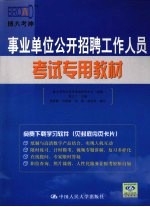 事业单位公开招聘工作人员考试专用教材