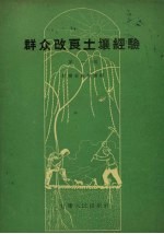 群众改良土壤经验 第1辑