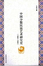 中国少数民族艺术研究史 1900-1949