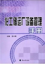 化工储运厂设备管理手册