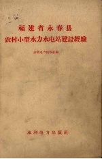福建省永春县农村小型水力水电站建设经验