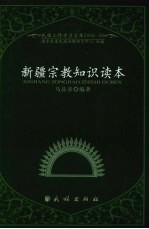 新疆宗教知识读本