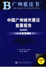 中国广州城市建设发展报告 2009