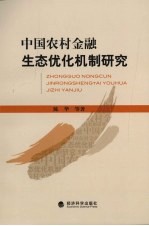 中国农村金融生态优化机制研究