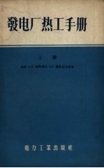 发电厂热工手册 上
