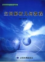 空间解析几何教程