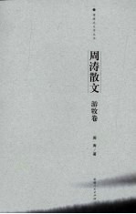 周涛散文 游牧卷